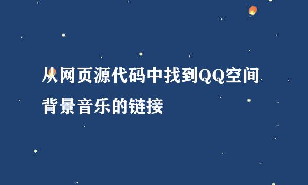 从网页源代码中找到QQ空间背景音乐的链接