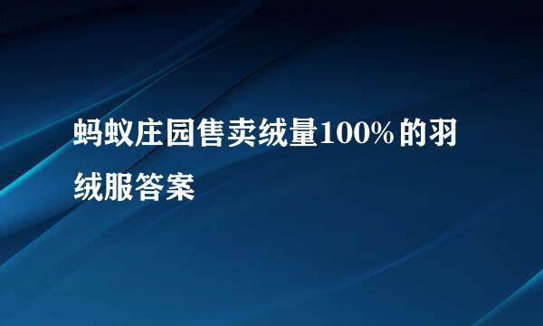 蚂蚁庄园售卖绒量100%的羽绒服答案