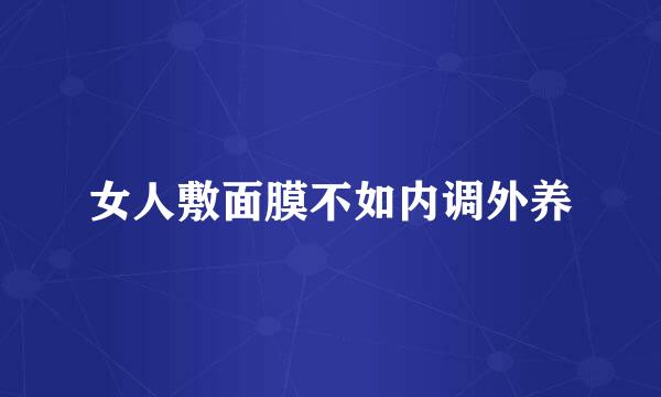 女人敷面膜不如内调外养