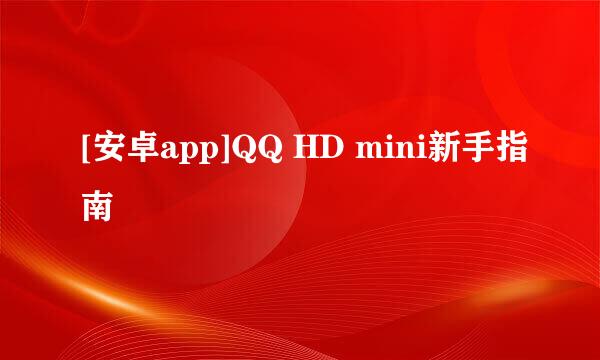 [安卓app]QQ HD mini新手指南