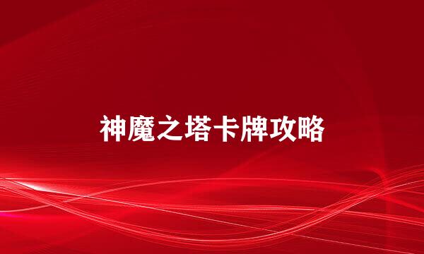 神魔之塔卡牌攻略