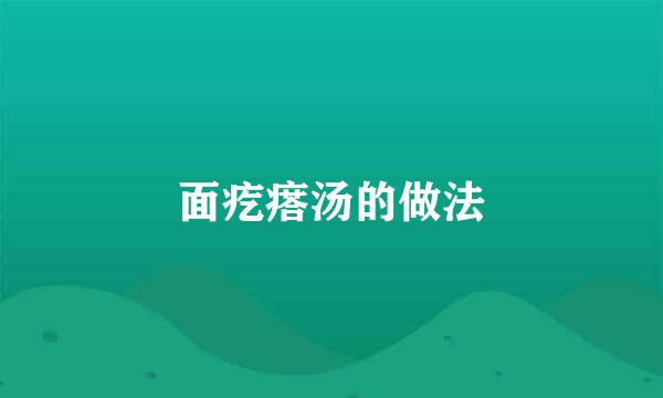 面疙瘩汤的做法