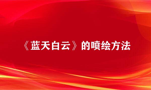 《蓝天白云》的喷绘方法