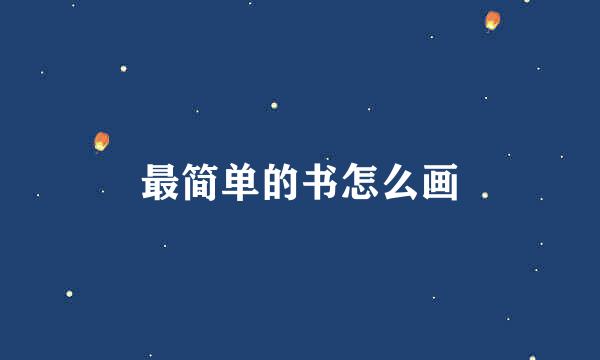 最简单的书怎么画
