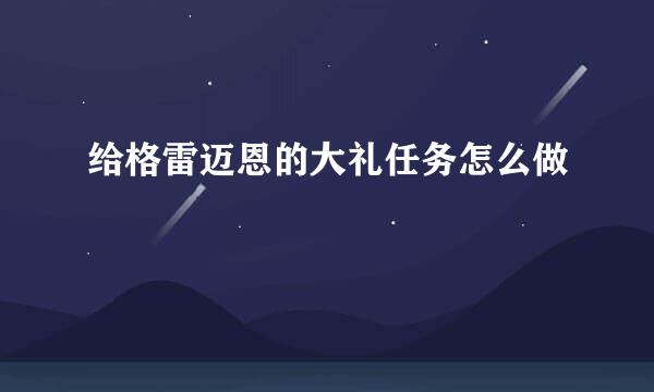 给格雷迈恩的大礼任务怎么做