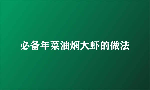 必备年菜油焖大虾的做法