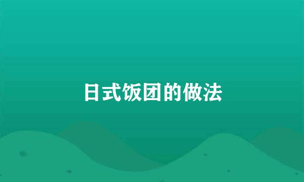 日式饭团的做法