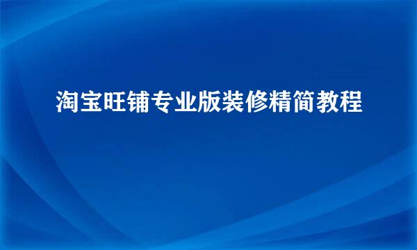 淘宝旺铺专业版装修精简教程