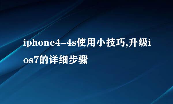 iphone4-4s使用小技巧,升级ios7的详细步骤