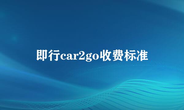 即行car2go收费标准