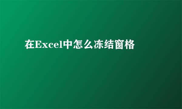 在Excel中怎么冻结窗格