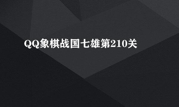 QQ象棋战国七雄第210关