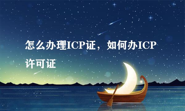 怎么办理ICP证，如何办ICP许可证