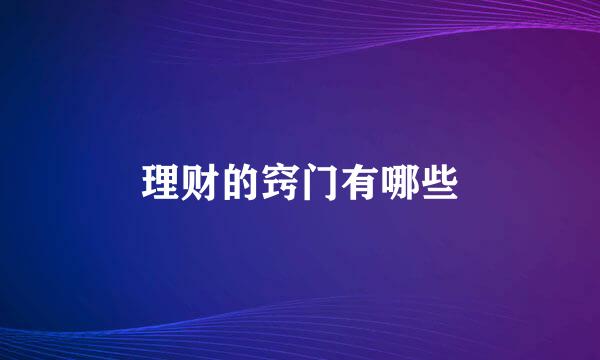 理财的窍门有哪些