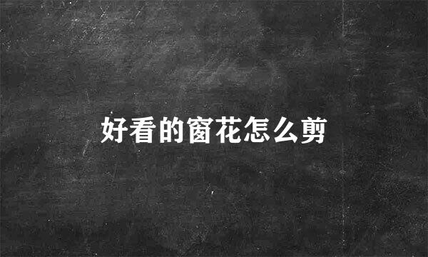 好看的窗花怎么剪
