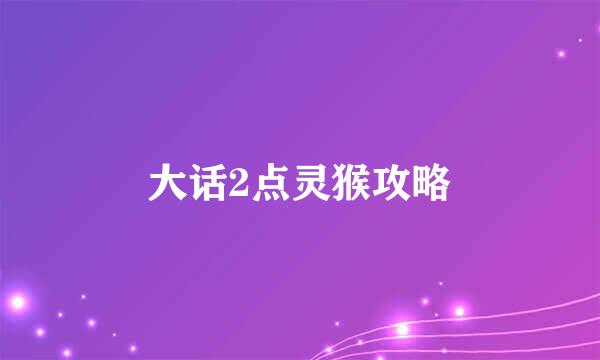 大话2点灵猴攻略