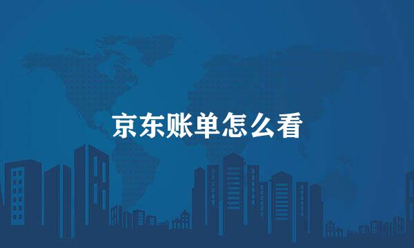 京东账单怎么看