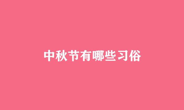 中秋节有哪些习俗