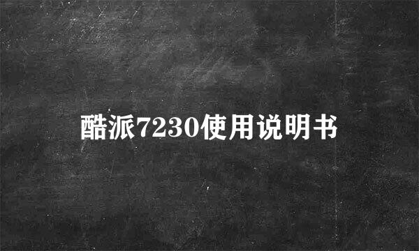 酷派7230使用说明书