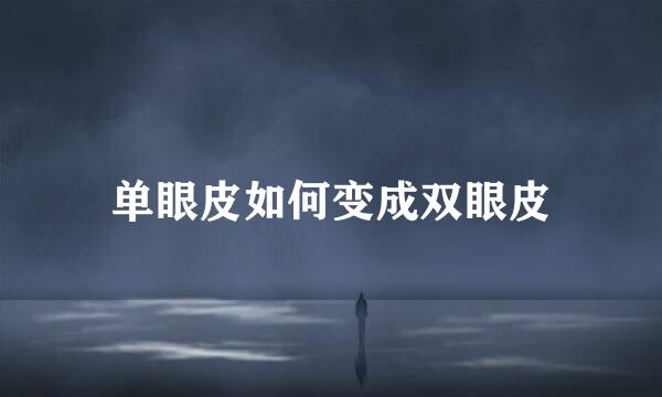 单眼皮如何变成双眼皮