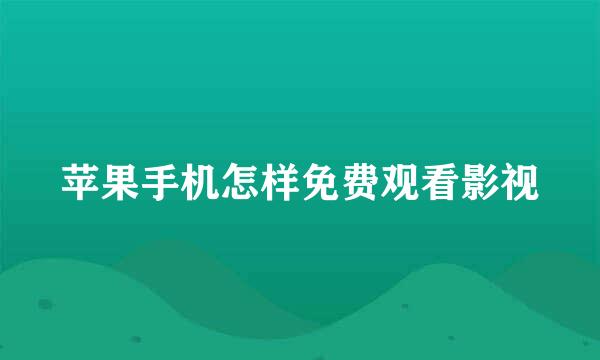 苹果手机怎样免费观看影视