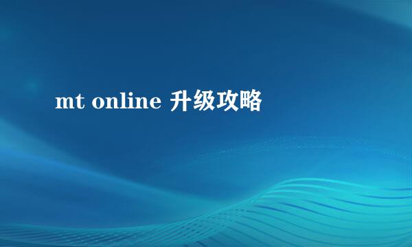mt online 升级攻略