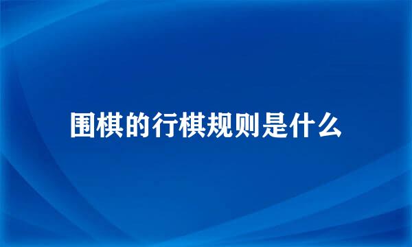 围棋的行棋规则是什么
