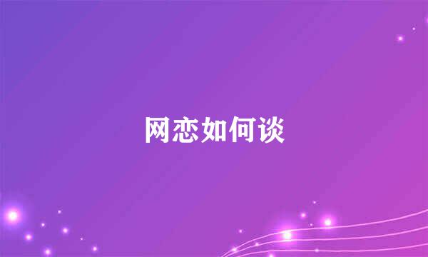 网恋如何谈