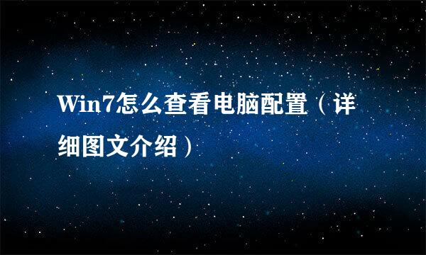 Win7怎么查看电脑配置(详细图文介绍)