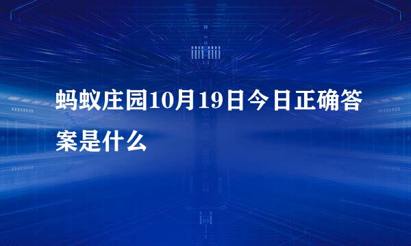 蚂蚁庄园10月19日今日正确答案是什么