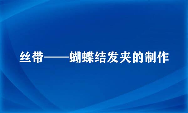 丝带——蝴蝶结发夹的制作