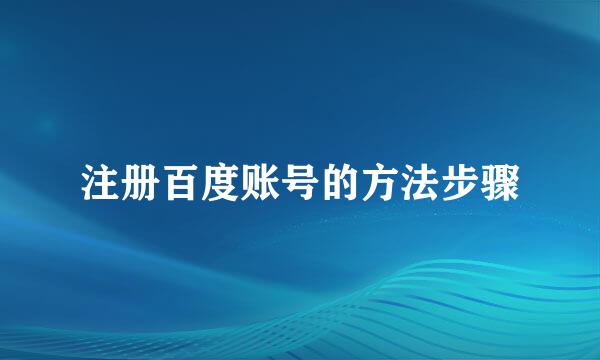 注册百度账号的方法步骤