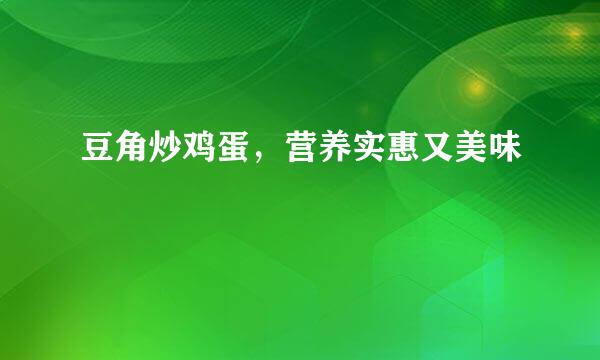 豆角炒鸡蛋，营养实惠又美味