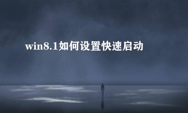 win8.1如何设置快速启动
