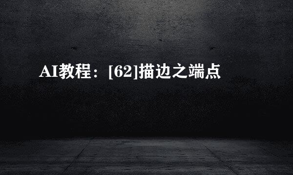 AI教程：[62]描边之端点