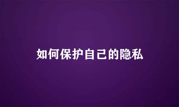 如何保护自己的隐私