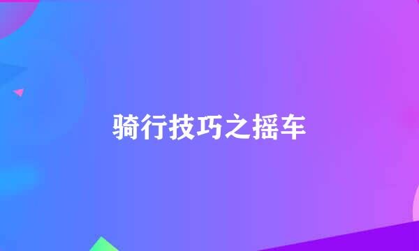 骑行技巧之摇车