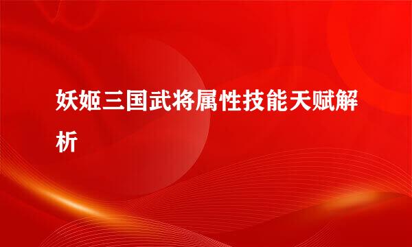 妖姬三国武将属性技能天赋解析