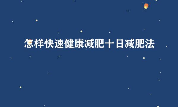 怎样快速健康减肥十日减肥法
