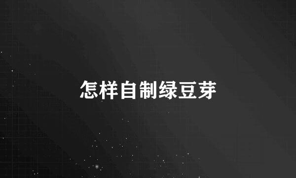 怎样自制绿豆芽