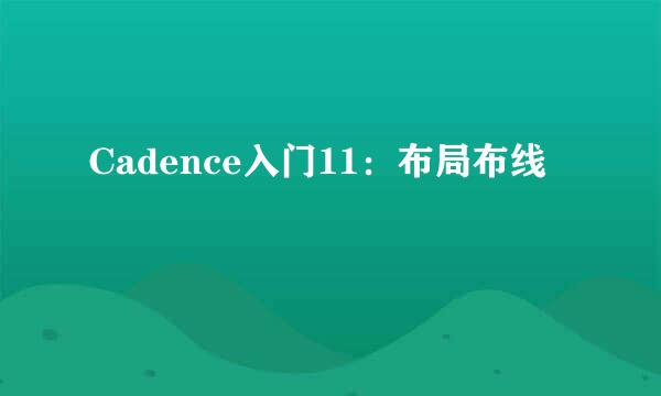 Cadence入门11：布局布线