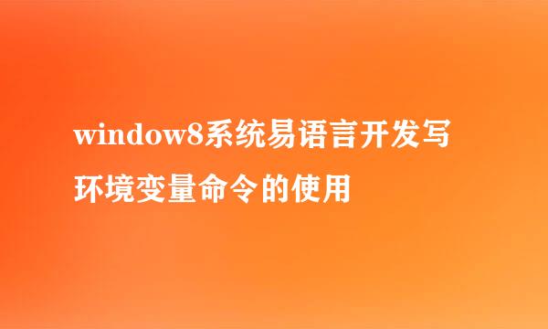 window8系统易语言开发写环境变量命令的使用
