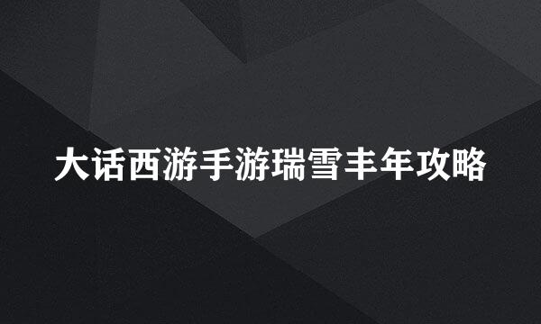 大话西游手游瑞雪丰年攻略