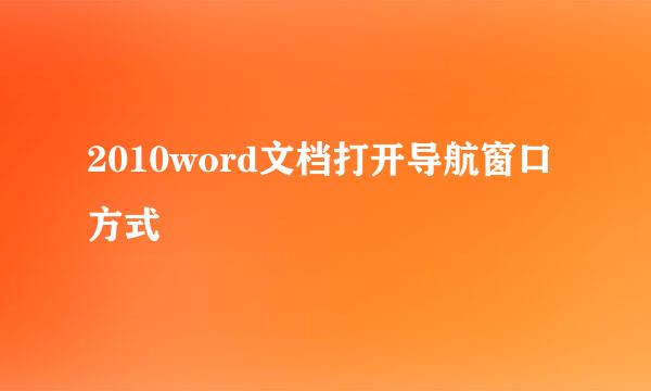 2010word文档打开导航窗口方式