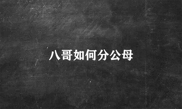 八哥如何分公母