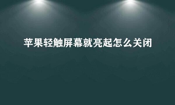苹果轻触屏幕就亮起怎么关闭