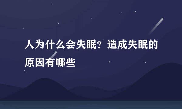 人为什么会失眠？造成失眠的原因有哪些
