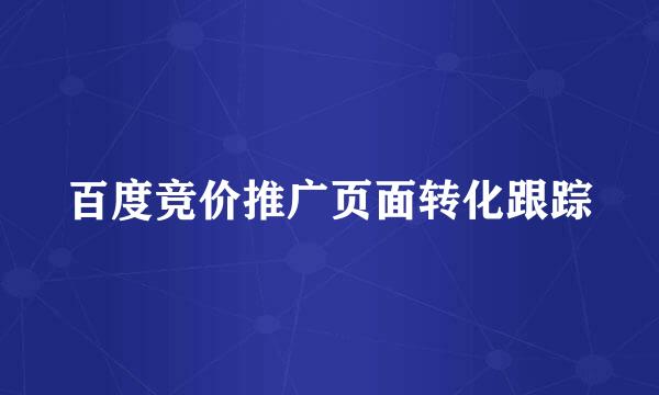 百度竞价推广页面转化跟踪
