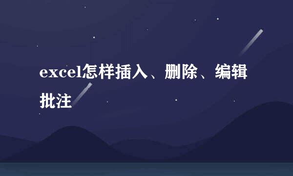 excel怎样插入、删除、编辑批注