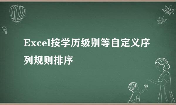 Excel按学历级别等自定义序列规则排序
